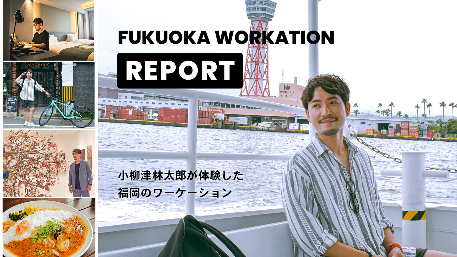 FUKUOKA WORKATION REPORT | 小柳津林太郎が体験した福岡ワーケーション