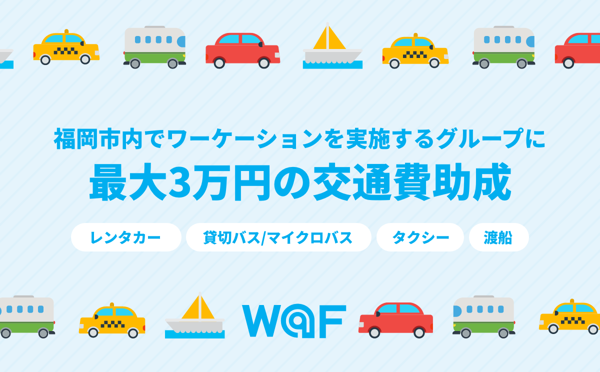 福岡市内でワーケーションを実施するグループに最大3万円の交通費助成