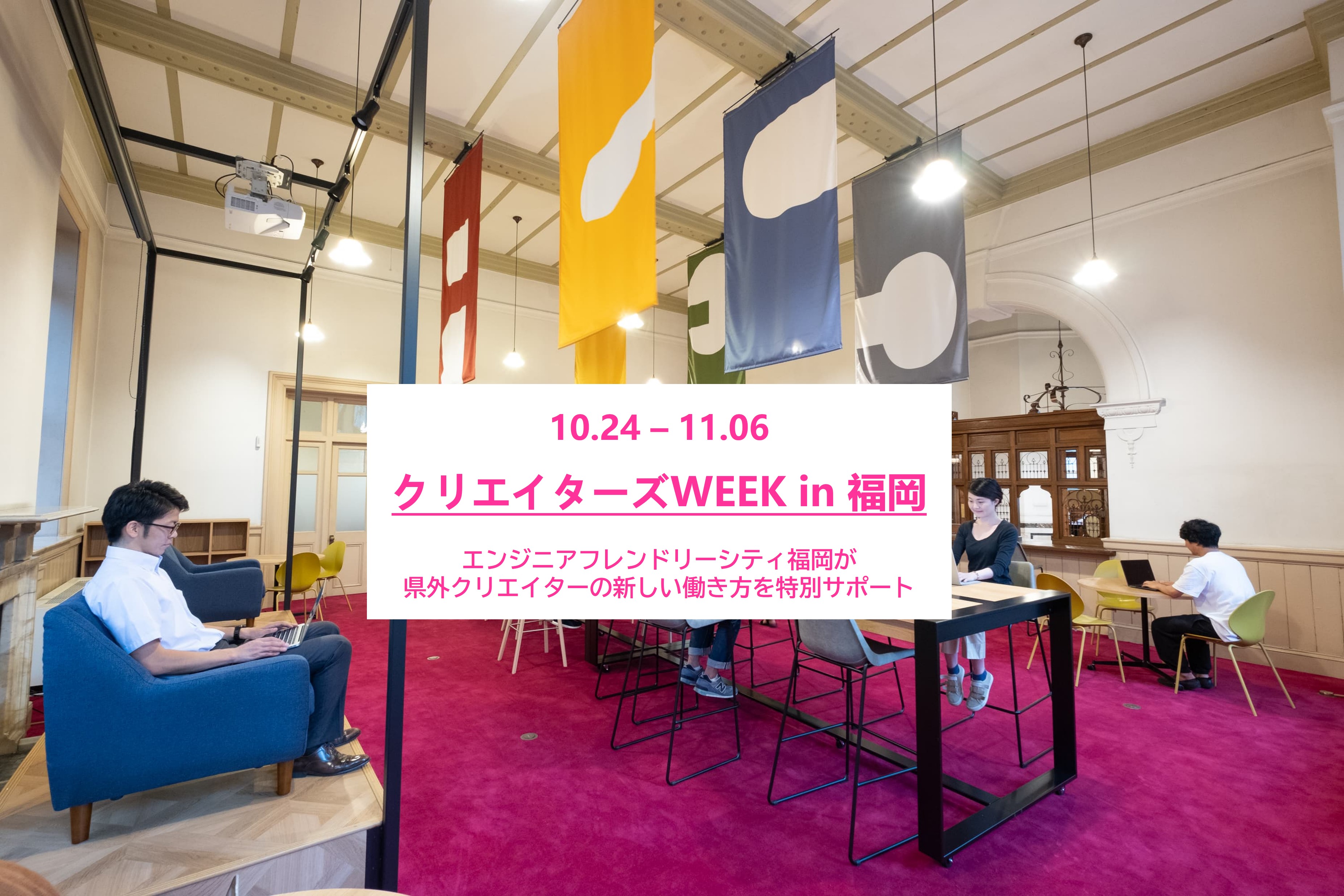 【宿泊80%OFFも】エンジニア＆デザイナー限定の特典多数！「クリエイターズWEEK in 福岡」を10/24～11/6に開催！　お得にワーケーションするなら今です♪