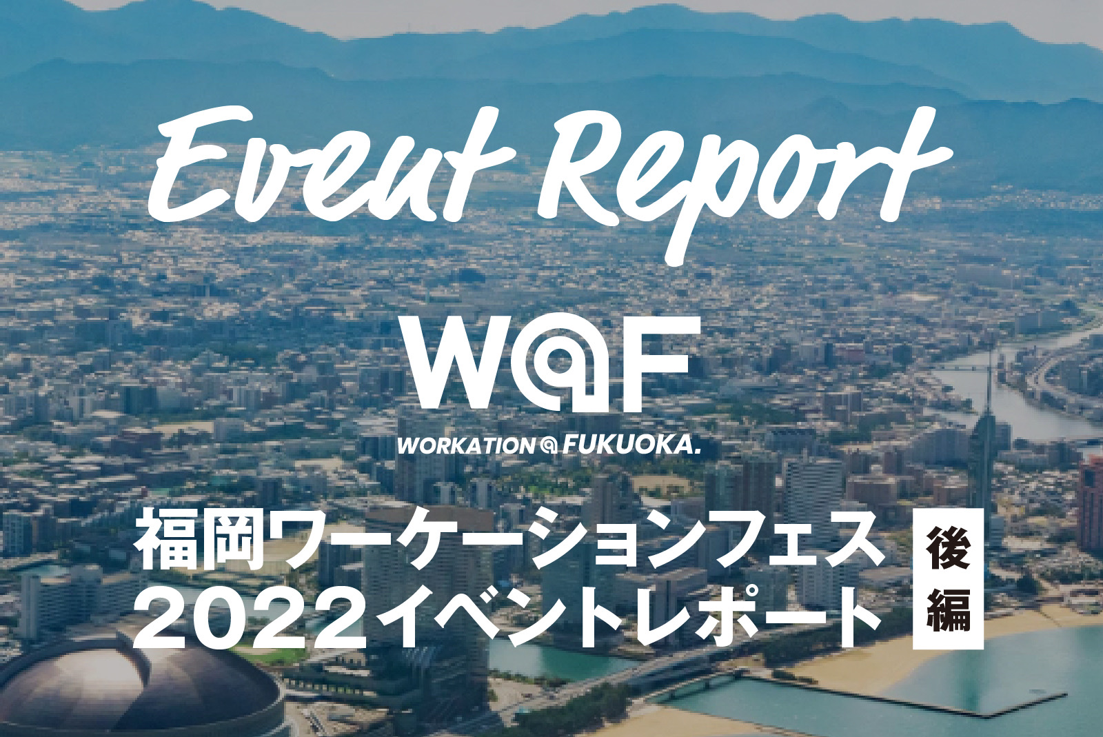 【イベントレポート】「福岡ワーケーションフェス2022」日本でもっともチルな島”能古島へ。（後編）