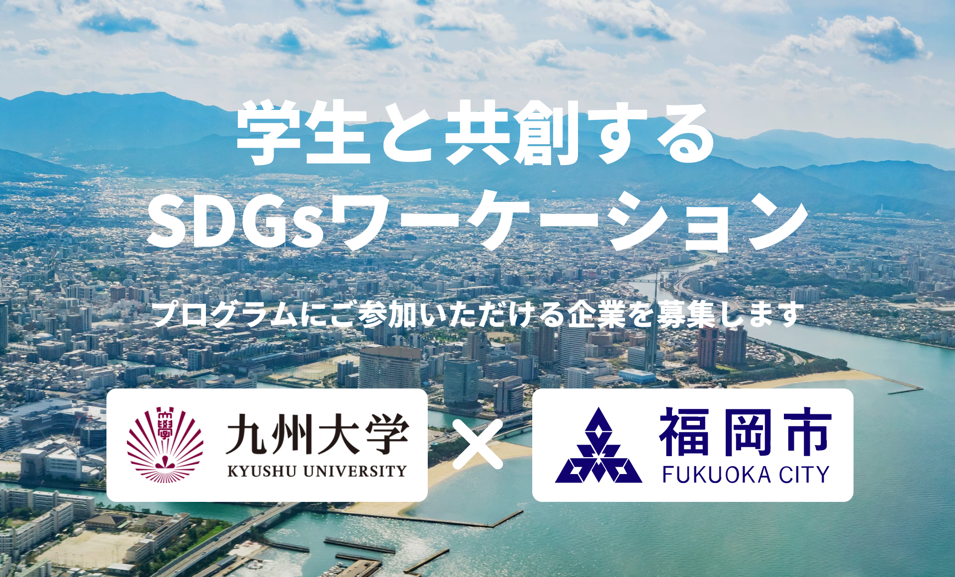 ＜九州大学 x 福岡市＞『学生と共創するSDGsワーケーション』  プログラムにご参加いただける企業を募集します