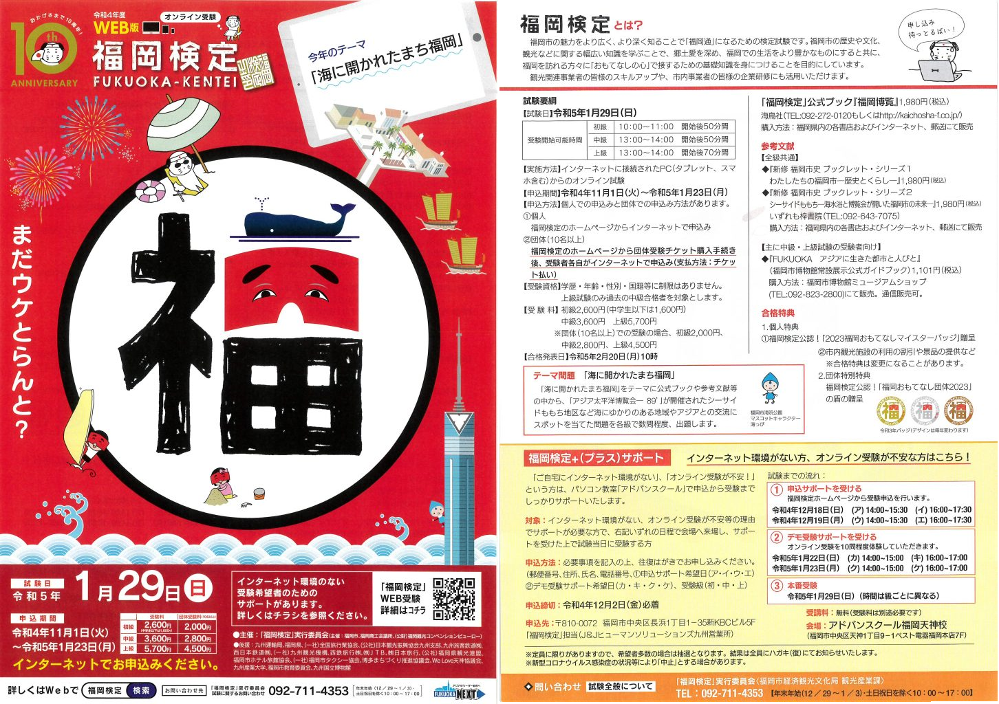 令和4年度WEB版「福岡検定」（令和５年1月29日（日）開催）受験申込受付中！