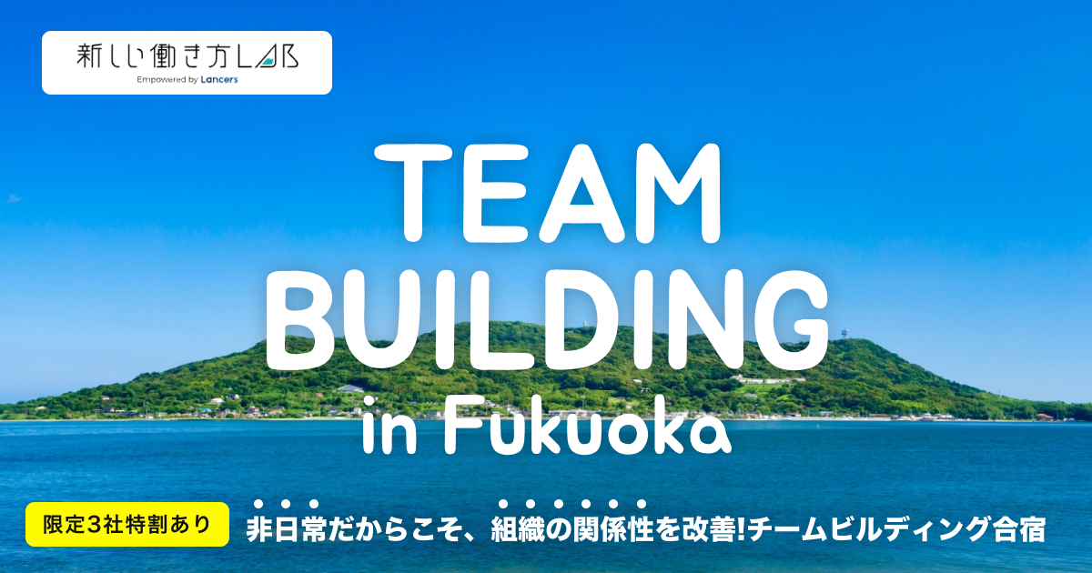 【福岡市×新しい働き方LAB】離島チームビルディング合宿、参加企業を限定募集します