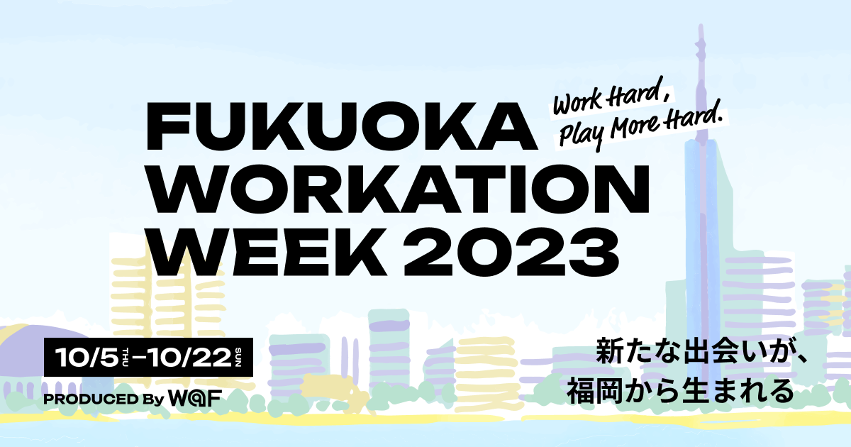 新たな出会いが、福岡から生まれる「FUKUOKA WORKATION WEEK2023」開催！