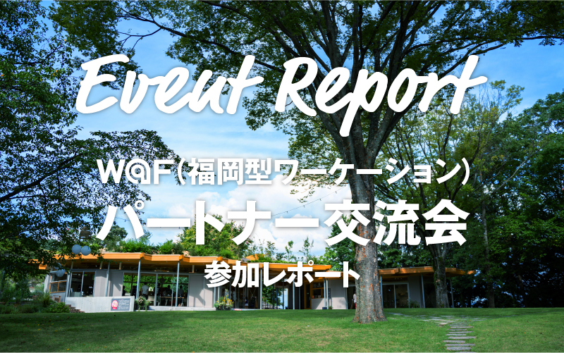 「W@F（福岡型ワーケーション）パートナー交流会」参加レポート