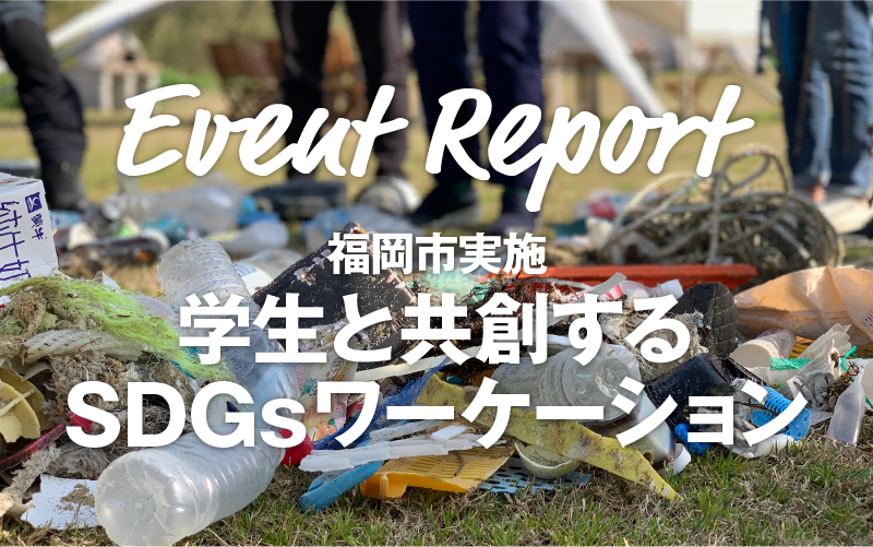 【イベントレポート】福岡市実施「学生と共創するSDGsワーケーション」