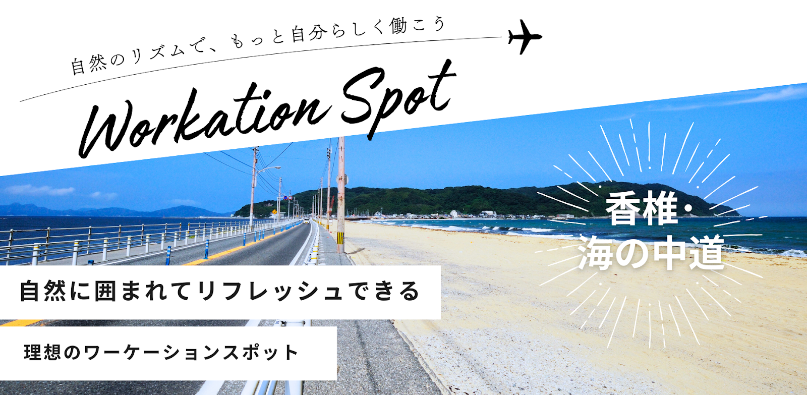 自然に囲まれてリフレッシュ！香椎・海の中道エリアのワーケーションスポット