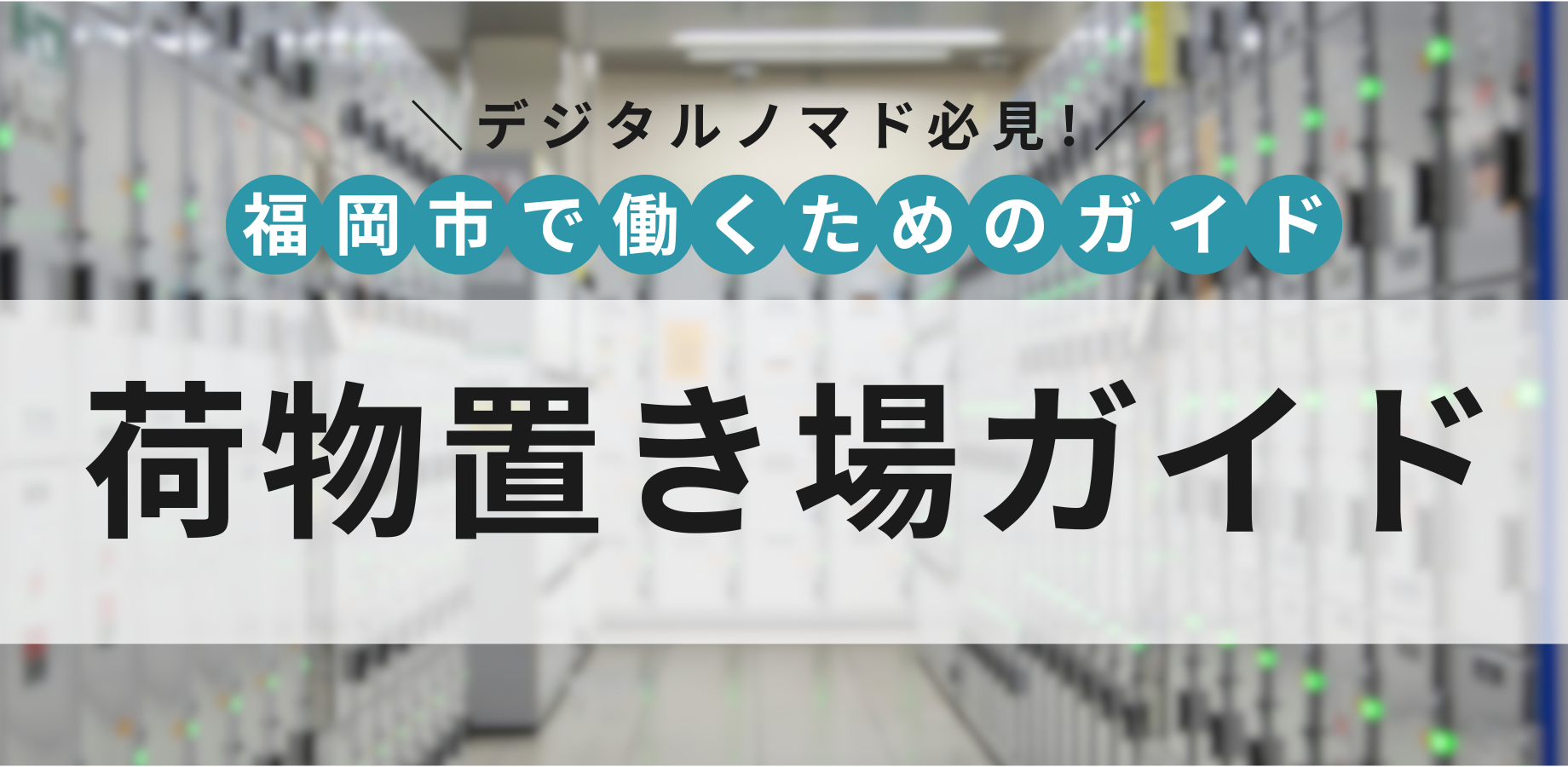 福岡市の荷物置き場ガイド：ワーケーションでも便利なサービス