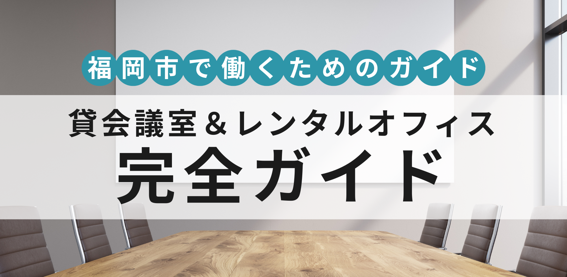 福岡市の貸会議室＆レンタルオフィスガイド