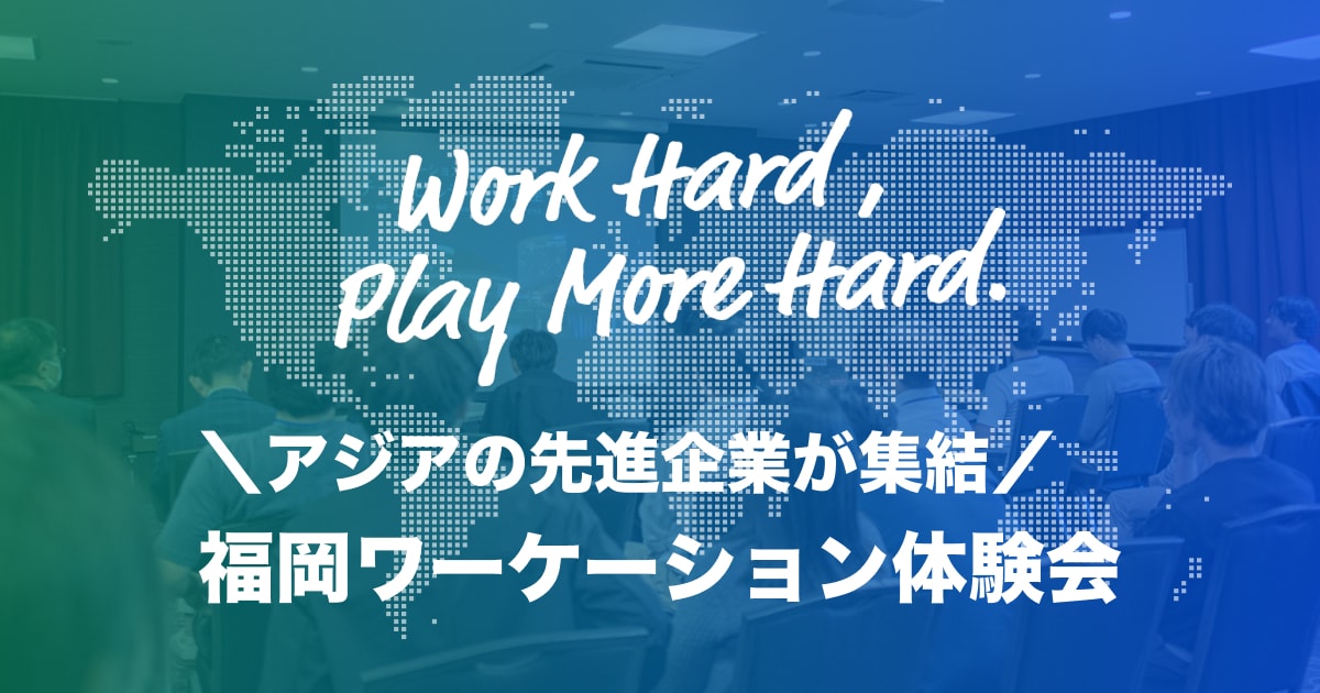 福岡ワーケーション体験会-東京・福岡・ほか・アジアの先進企業が集結-