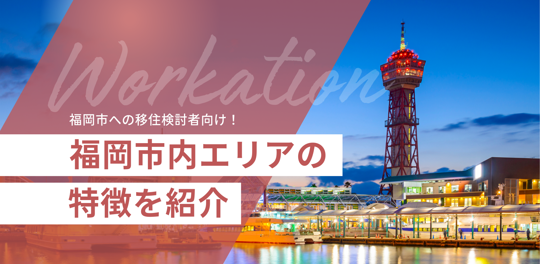 福岡市への移住検討者向け！福岡市内エリアの特徴を紹介③