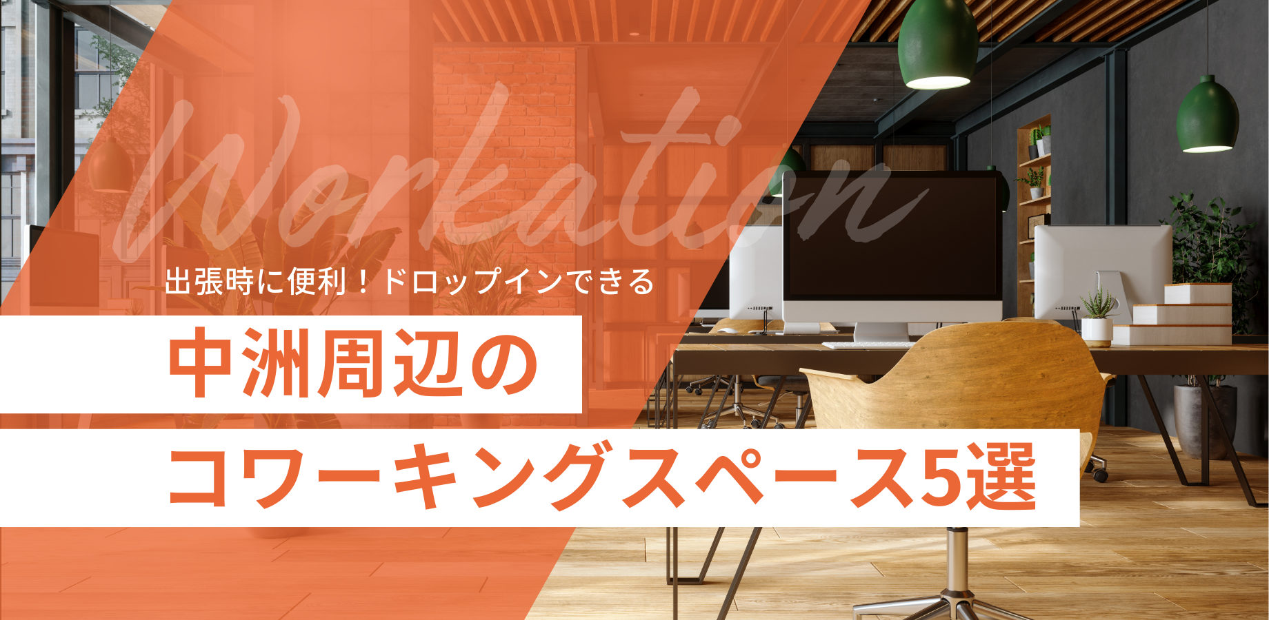 出張時に便利！ドロップインできる中洲周辺のコワーキングスペース5選