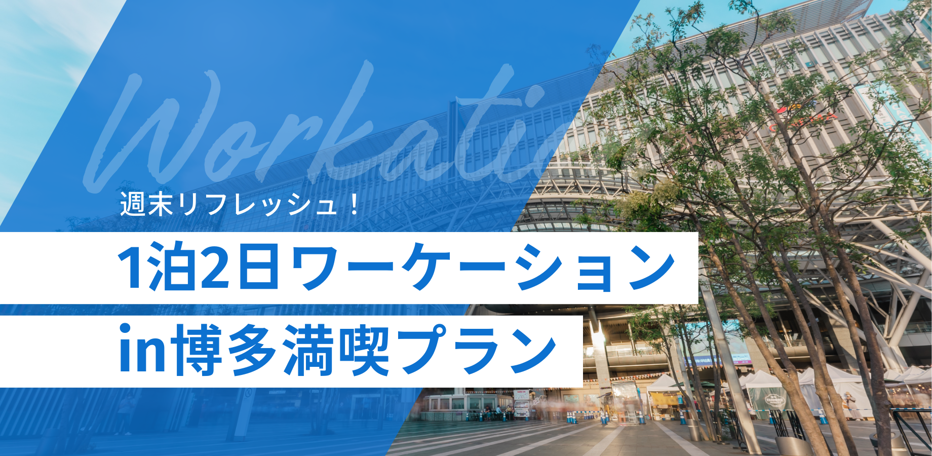 週末リフレッシュ！1泊2日ワーケーションin博多満喫プラン