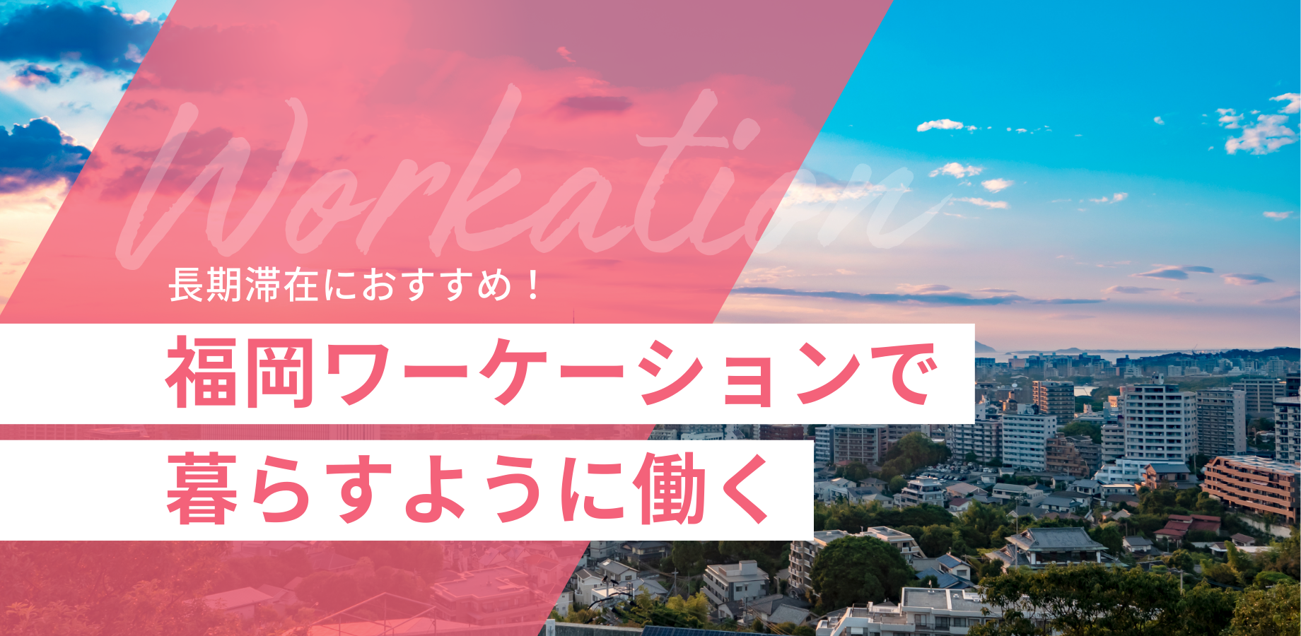 長期滞在におすすめ！福岡ワーケーションで暮らすように働く