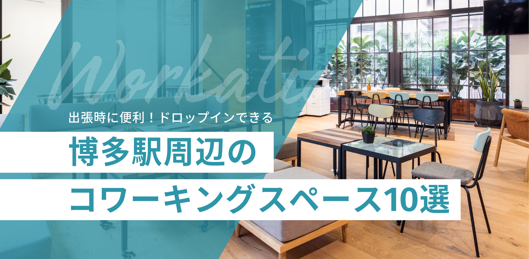 出張時に便利！ドロップインできる博多駅周辺のコワーキングスペース10選