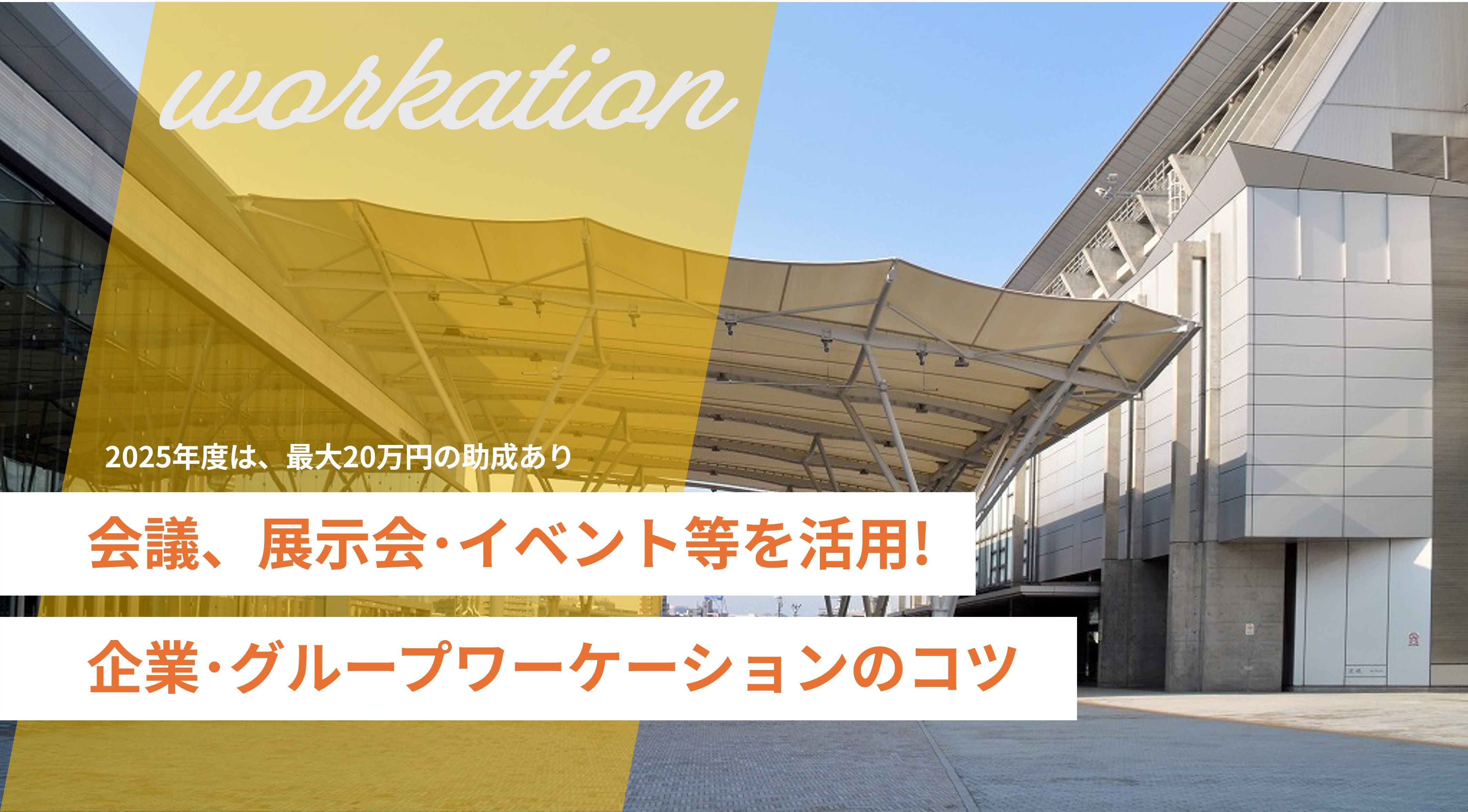 会議･展示会･イベント等を上手に活用！ 企業横断グループで助成ワーケーションを ━━ COLIVE FUKUOKA 2025 参加者に学ぶコツ