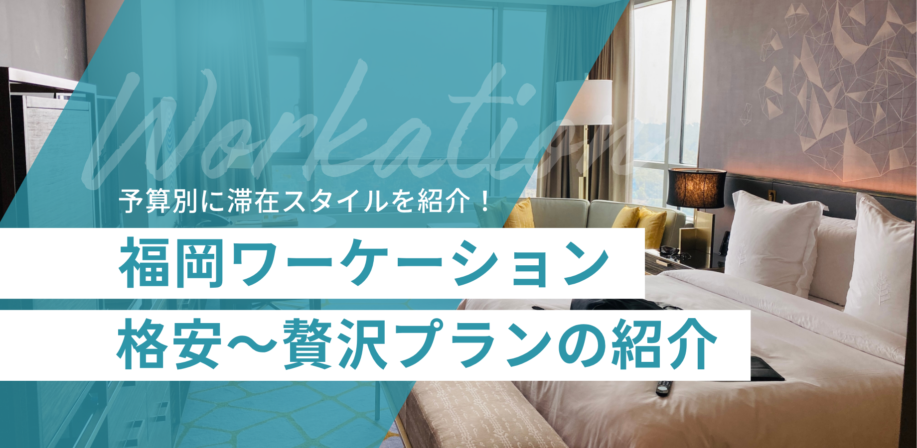 【予算別】福岡ワーケーション！格安～贅沢プランの紹介