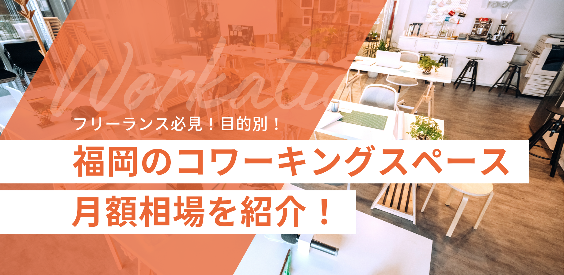 フリーランス必見！【目的別】福岡のコワーキングスペース月額相場
