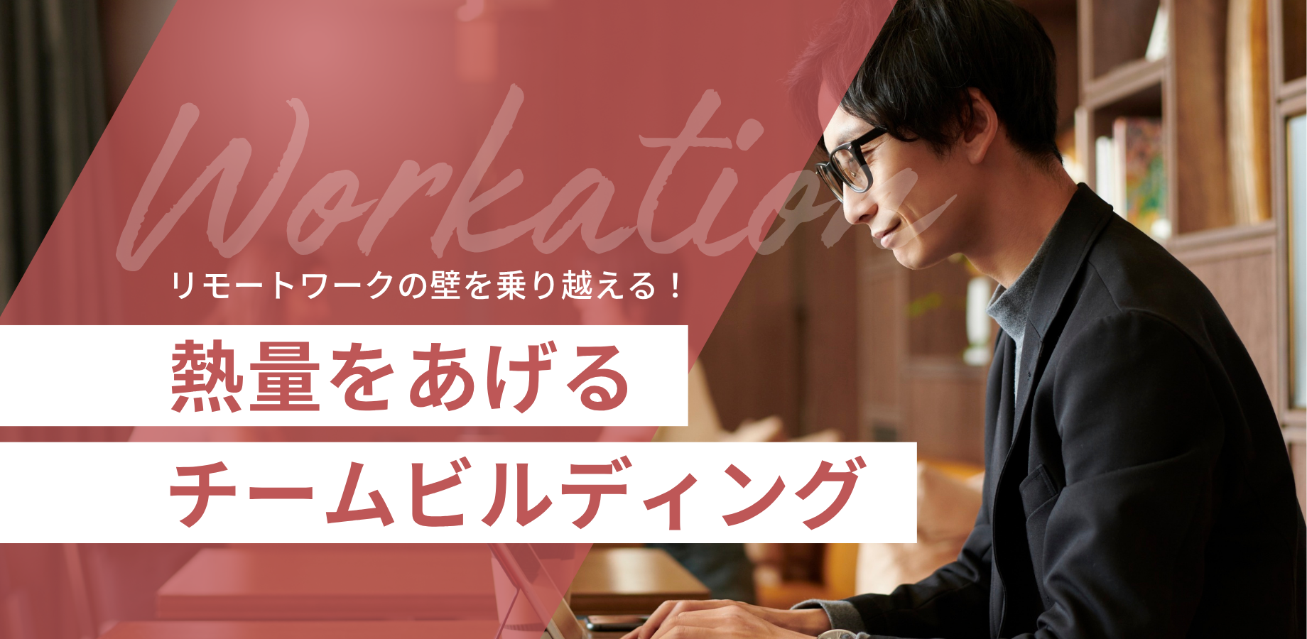 リモートワークの壁を乗り越える！熱量をあげるチームビルディング