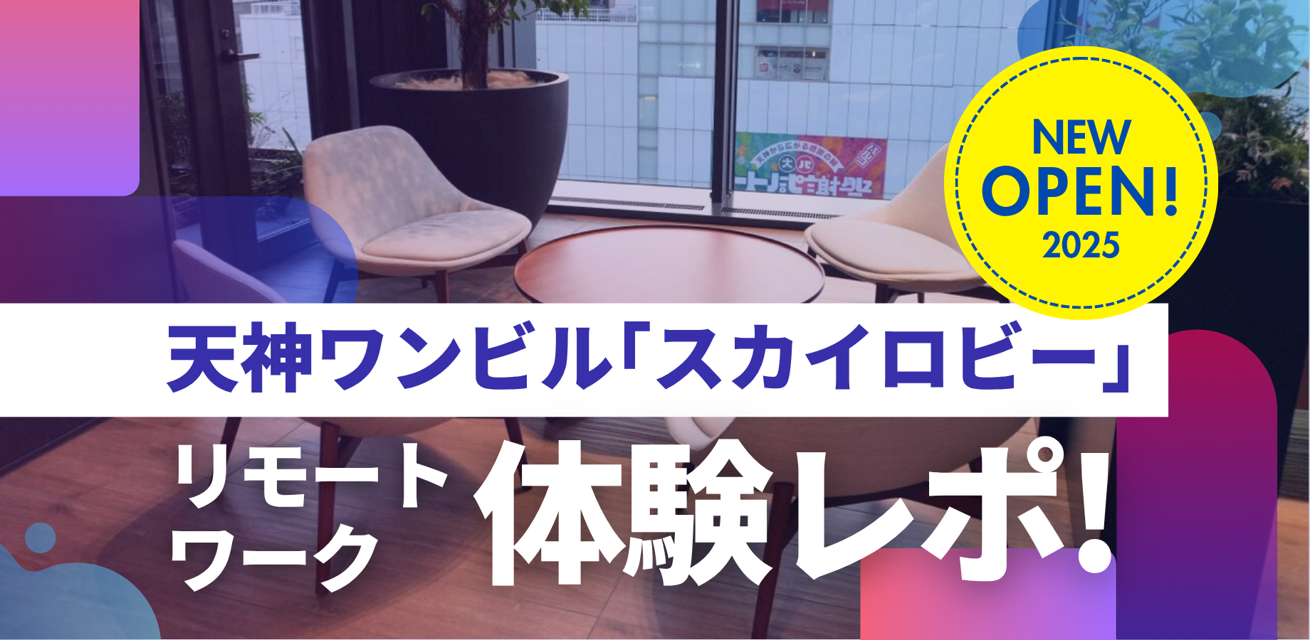 天神ワンビル「スカイロビー」でリモートワーク体験レポ！ビル内の電源も調査