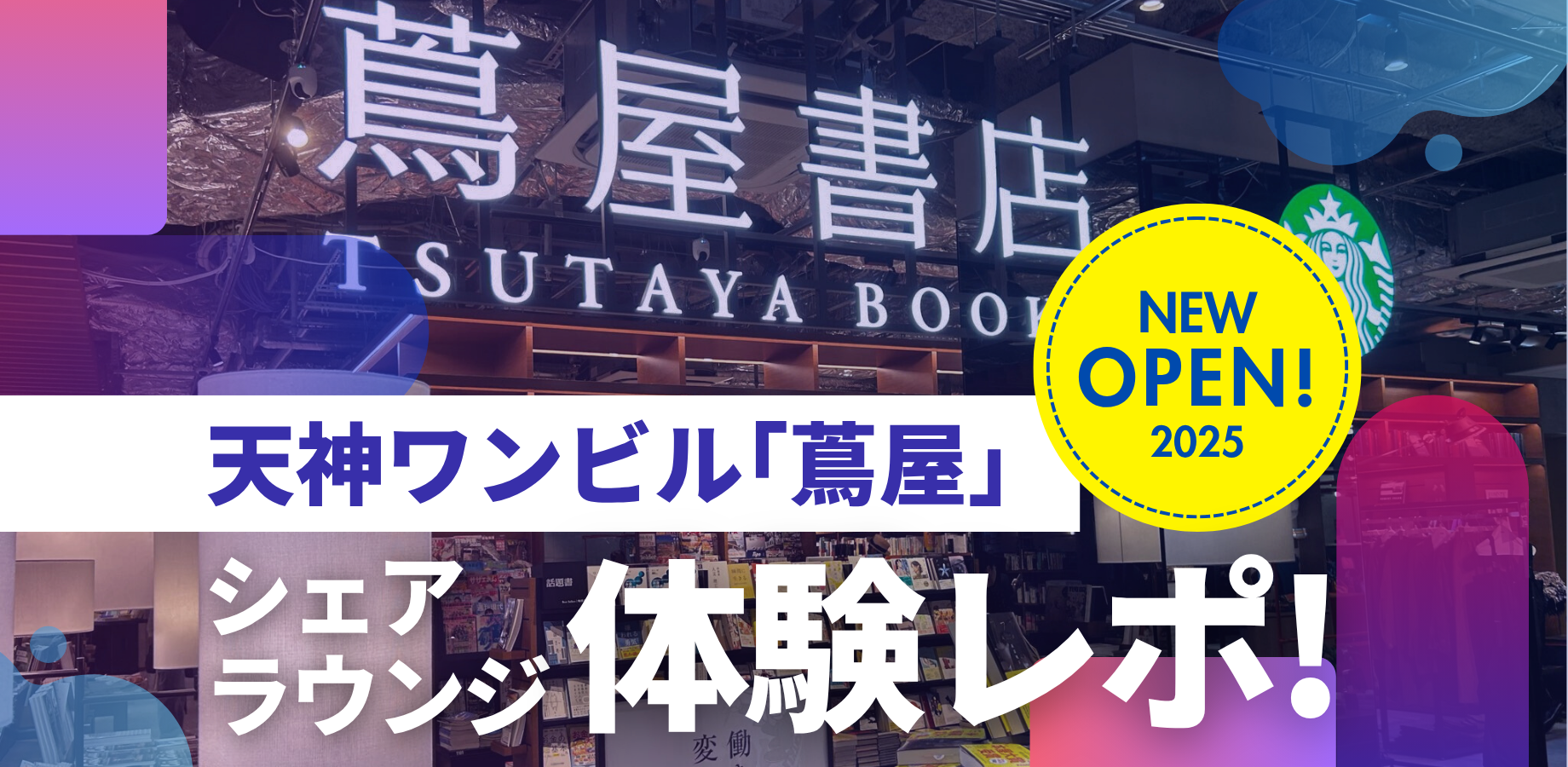 天神ワンビル「蔦屋」シェアラウンジを体験！コワーキングスペースとの違いをレポ