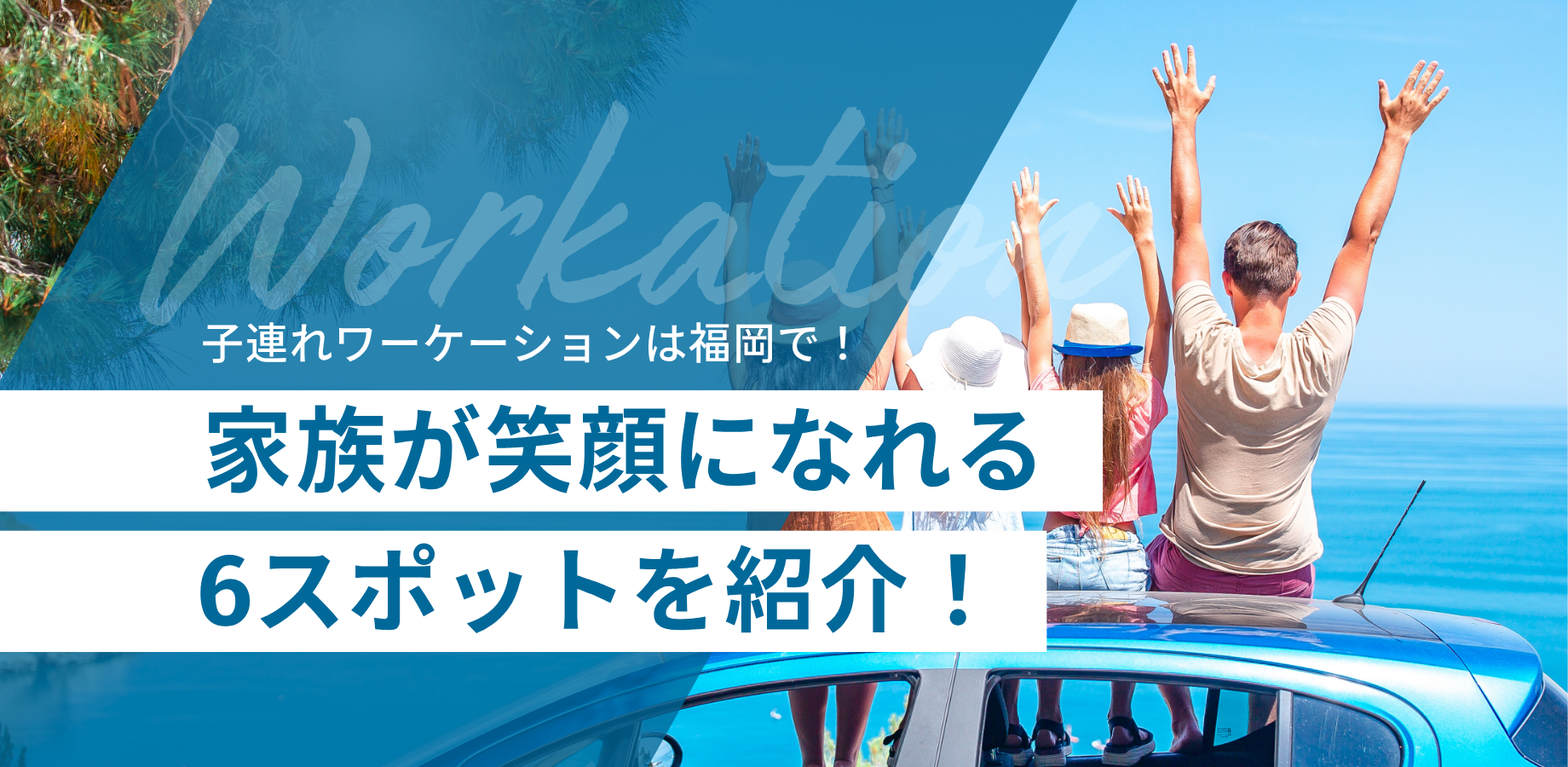 子連れワーケーションは福岡で！家族が笑顔になれる6スポット