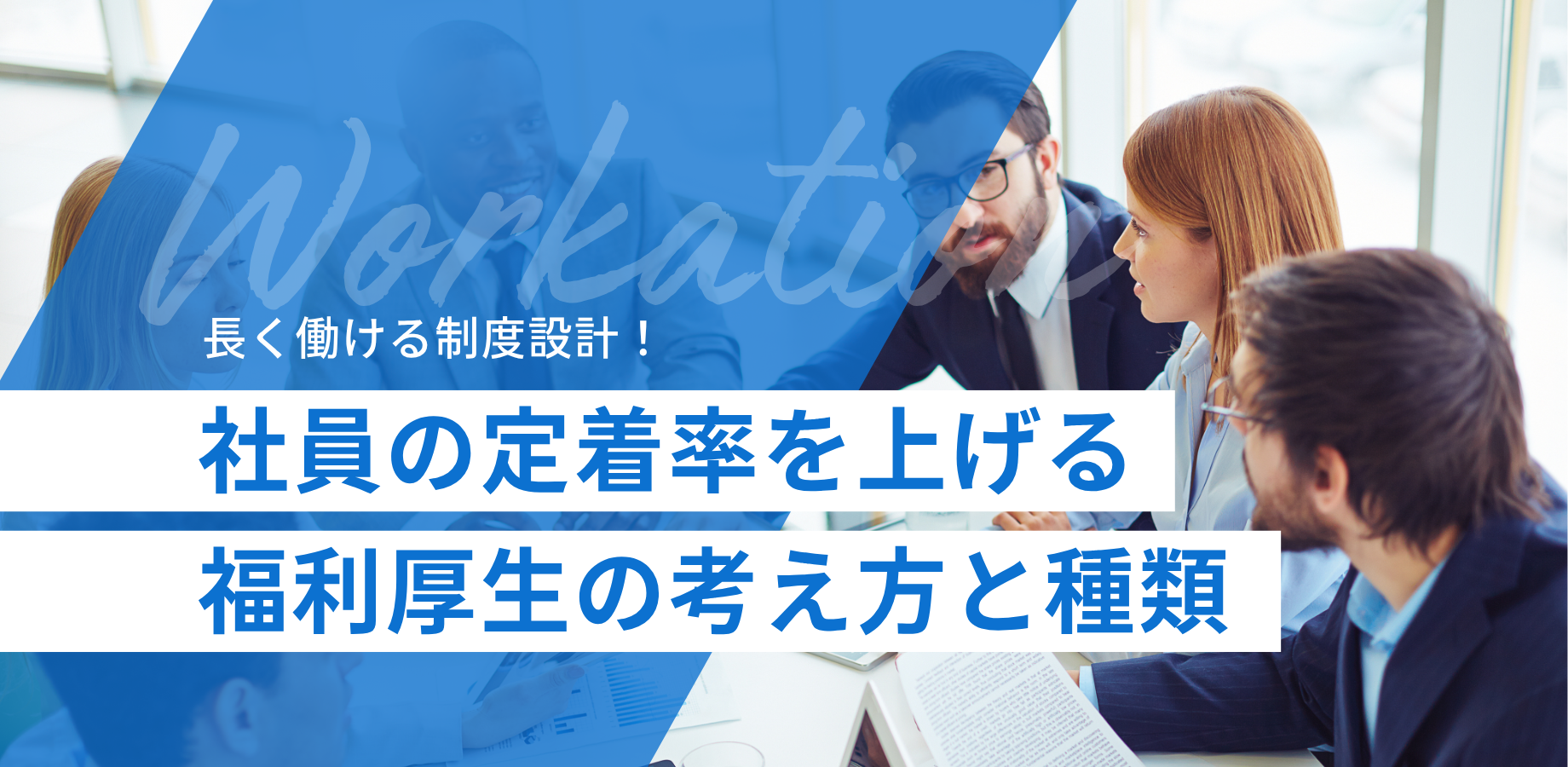 社員の定着率を上げる福利厚生の考え方と種類