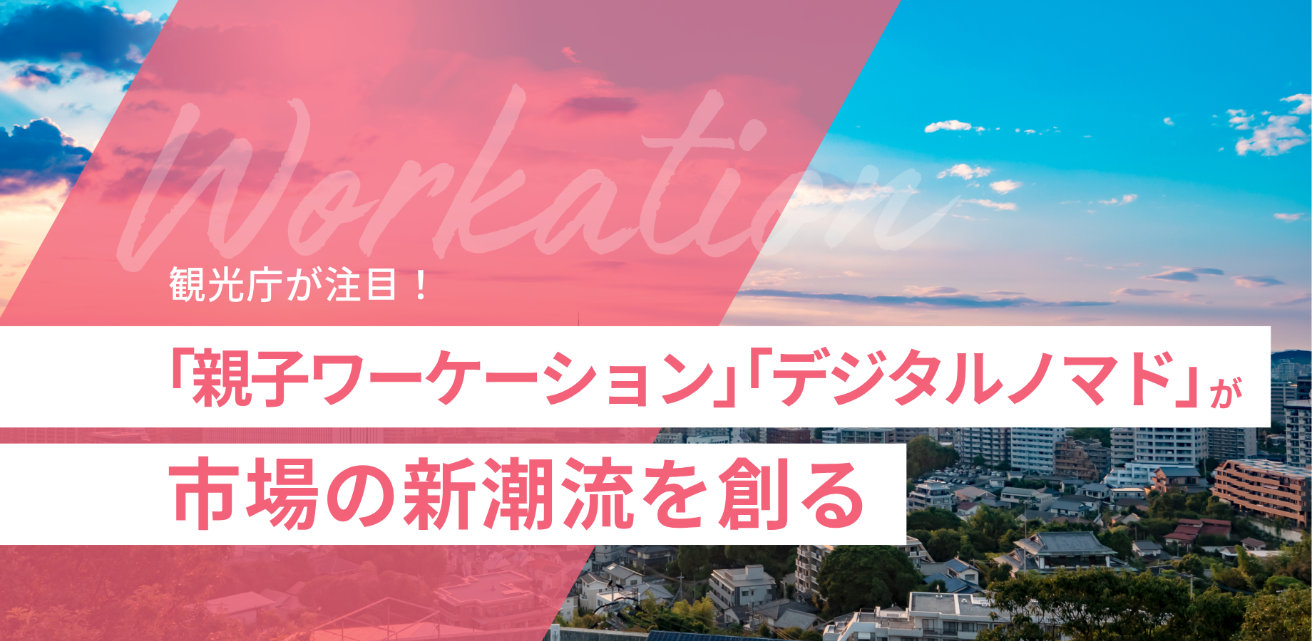 観光庁が注目！「親子ワーケーション」と「デジタルノマド」が市場の新潮流を創る